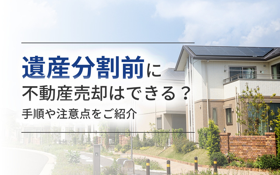 遺産分割前に不動産売却はできる？手順や注意点をご紹介の画像