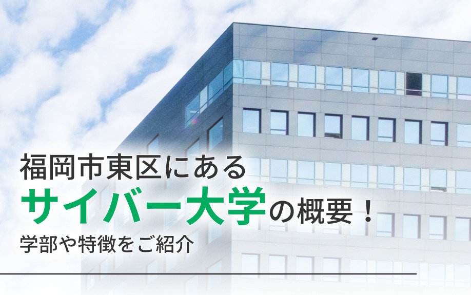 福岡市東区にある「サイバー大学」の概要！学部や特徴をご紹介の画像