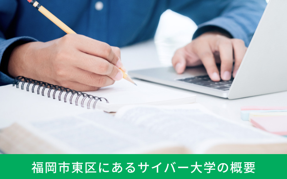 福岡市東区にあるサイバー大学の概要