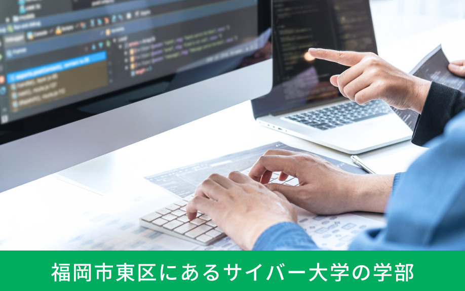 福岡市東区にあるサイバー大学の学部