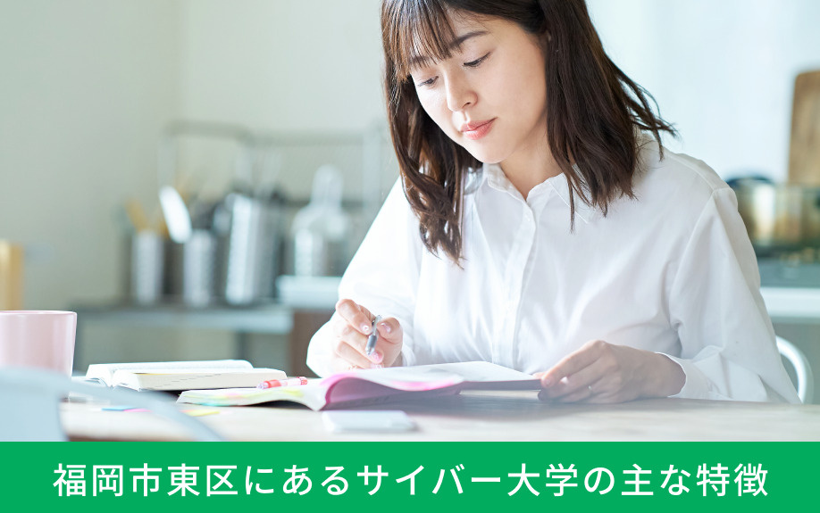 福岡市東区にあるサイバー大学の主な特徴