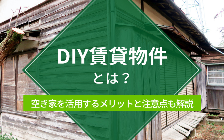 DIY賃貸物件とは？空き家を活用するメリットと注意点も解説の画像