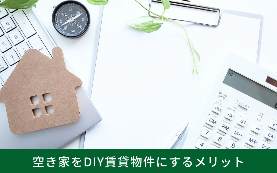 空き家をDIY賃貸物件にするメリット