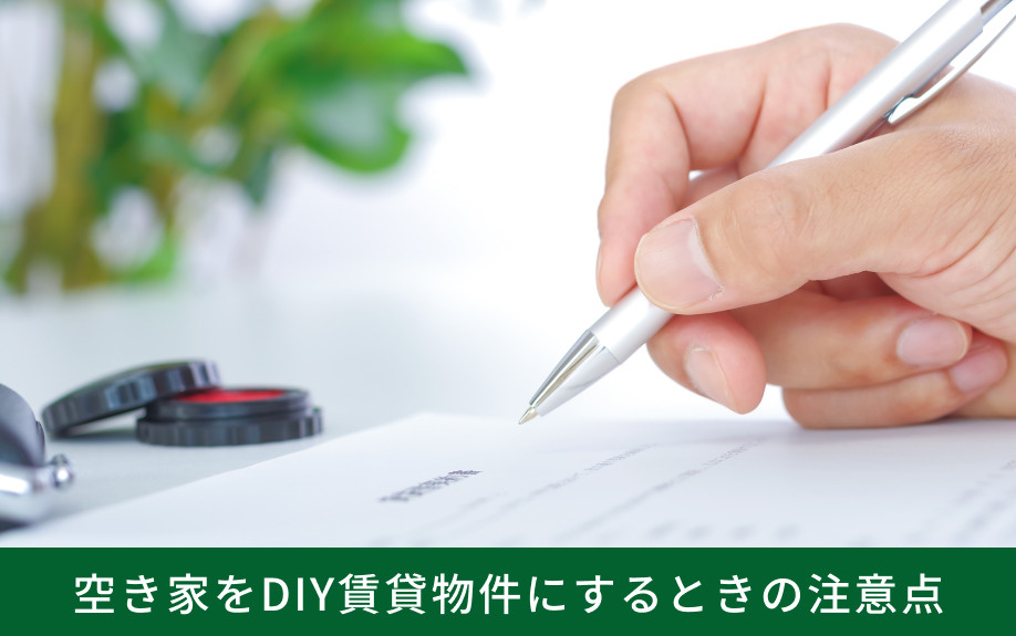 空き家をDIY賃貸物件にするときの注意点