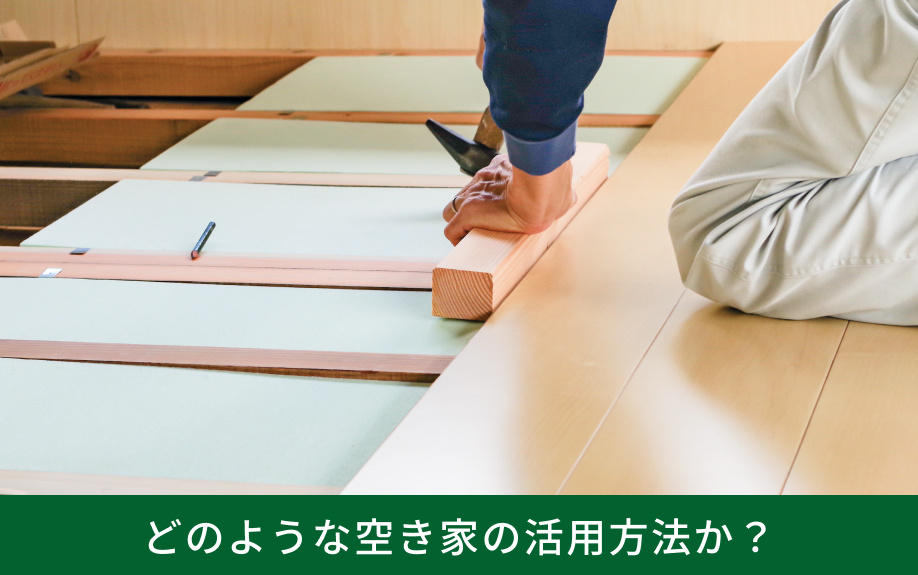 DIY賃貸物件とはどのような空き家の活用方法か？