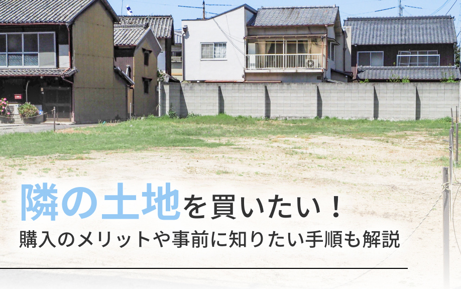 【2025年】隣の土地を買いたい！購入のメリットや事前に知りたい手順も解説の画像