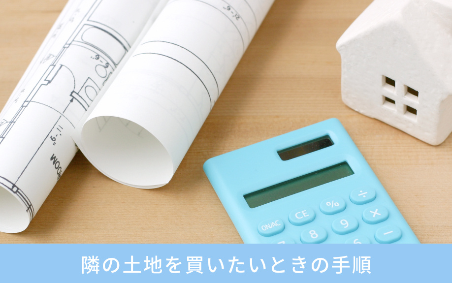 隣の土地を買いたいときの手順