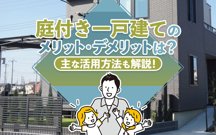 庭付き一戸建てのメリット・デメリットは？主な活用方法も解説の画像