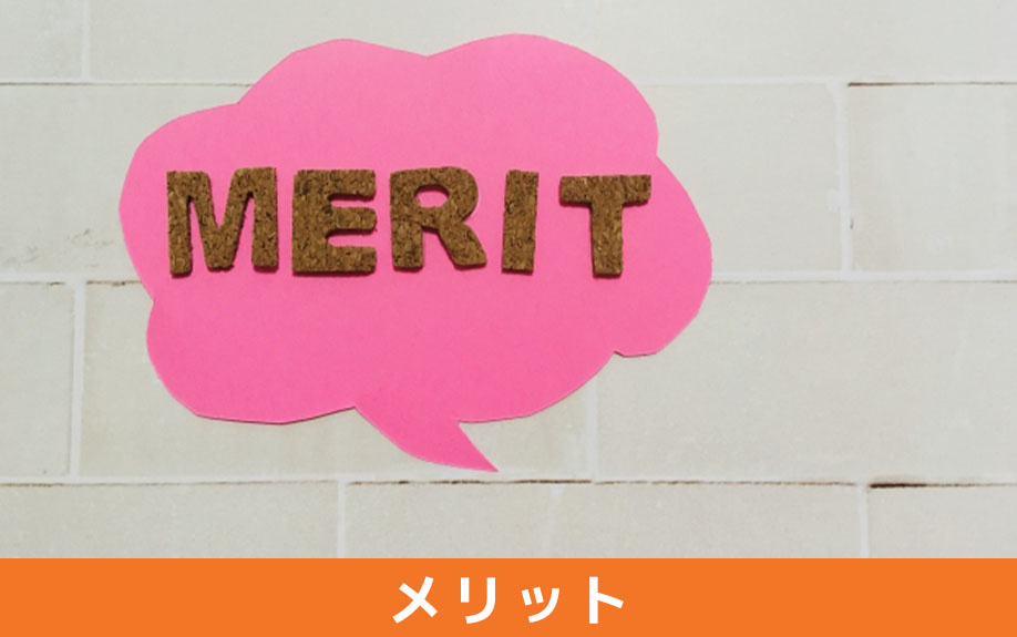 庭付き一戸建てのメリット