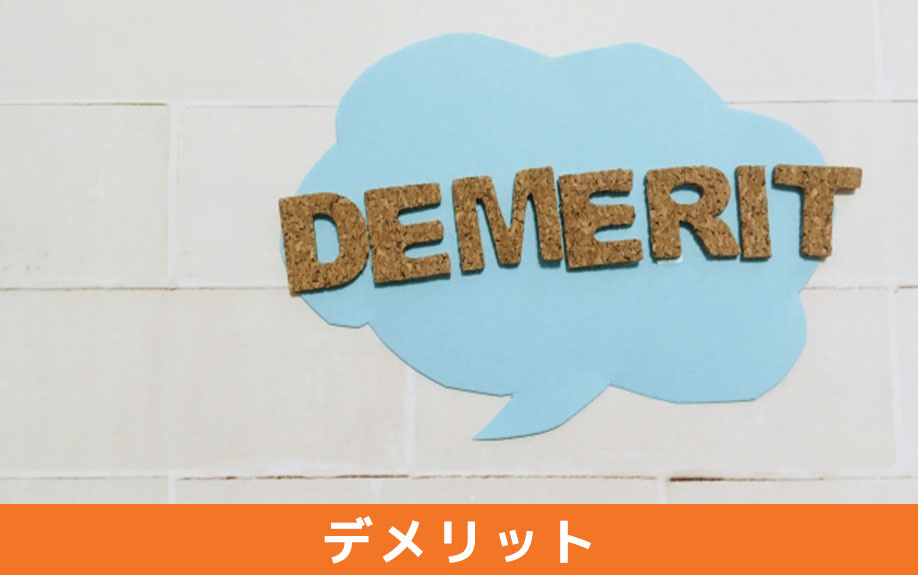 庭付き一戸建てのデメリット