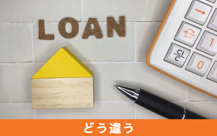 どう違う？住宅ローンの事前審査と本審査の違い