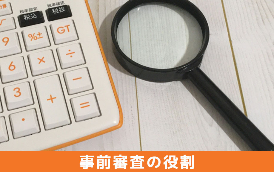 住宅ローンの本審査との違い！事前審査の役割をふまえたポイント