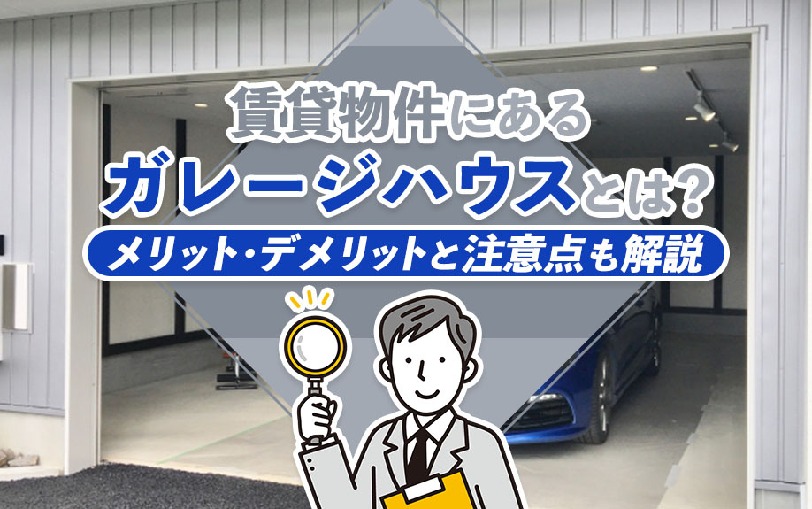 賃貸物件にあるガレージハウスとは？メリット・デメリットと注意点も解説の画像