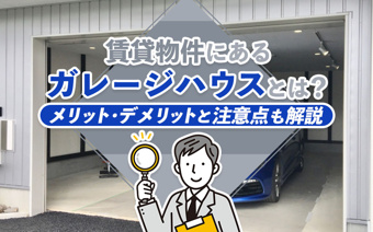 賃貸物件にあるガレージハウスとは？メリット・デメリットと注意点も解説の画像