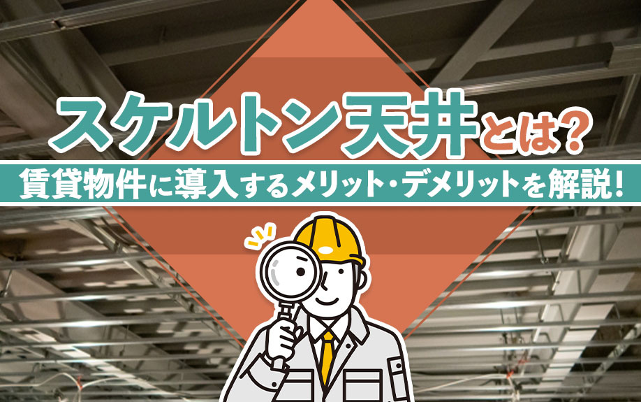 スケルトン天井とは？賃貸物件に導入するメリット・デメリットを解説！の画像