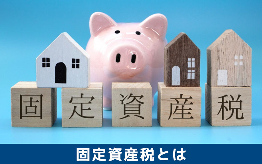 不動産購入時の固定資産税とは？いくらをいつ支払うのかも解説の画像