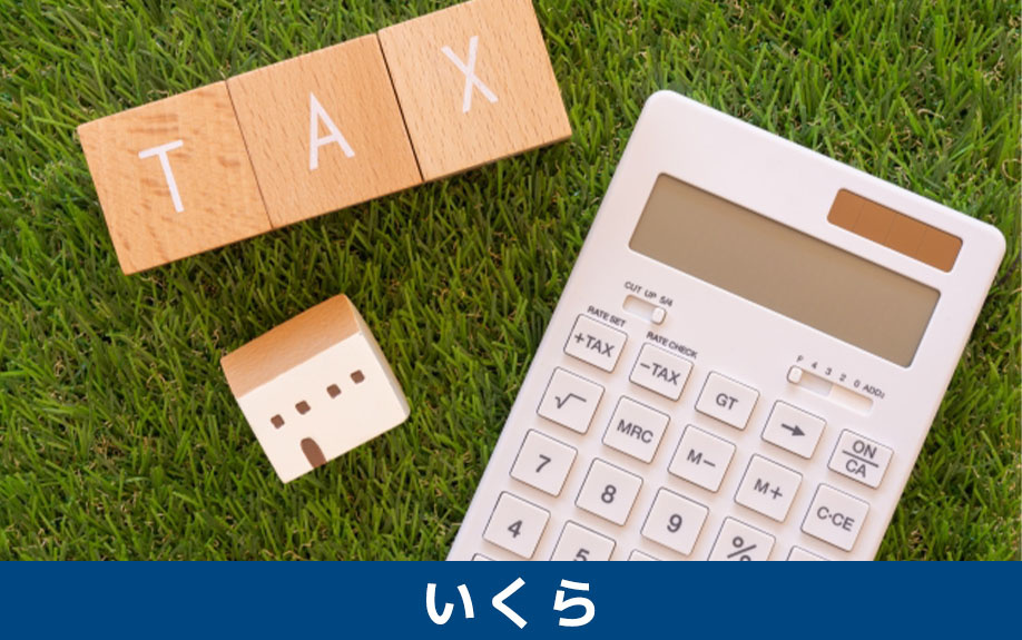 不動産購入時に支払う固定資産税がいくらになる？計算方法について