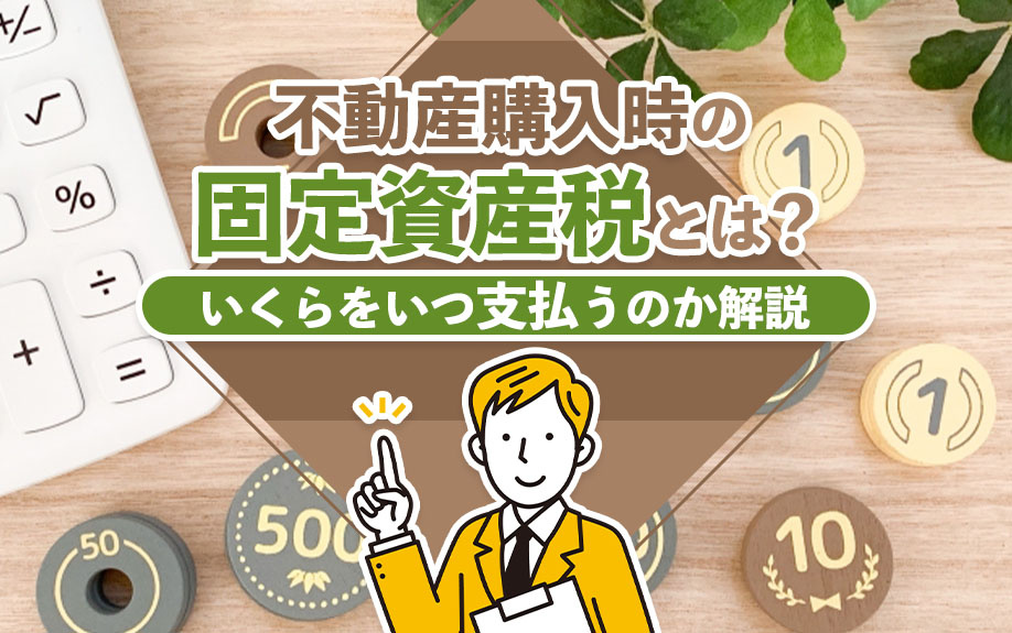 不動産購入時の固定資産税とは？いくらをいつ支払うのかも解説の画像