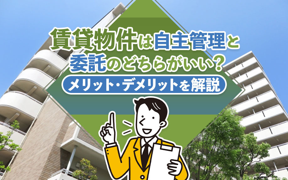 賃貸物件は自主管理と委託のどちらがいい？メリット・デメリットを解説