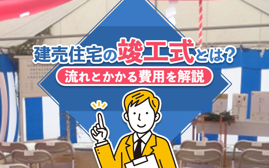 建売住宅の竣工式とは？流れとかかる費用を解説の画像