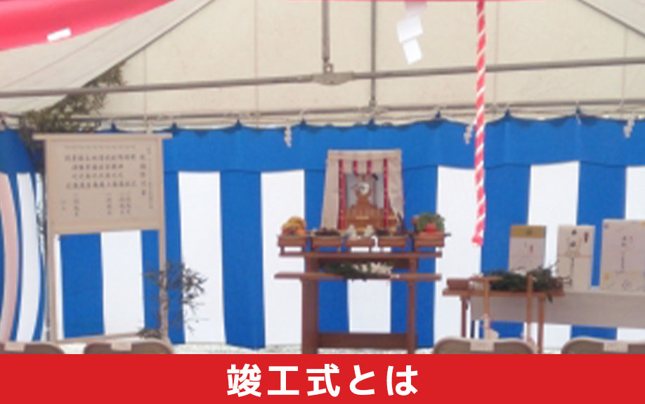 建売住宅の竣工式とは？