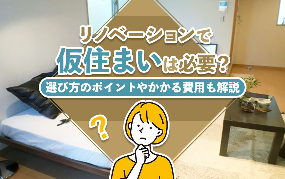 リノベーションで仮住まいは必要？選び方のポイントやかかる費用も解説の画像