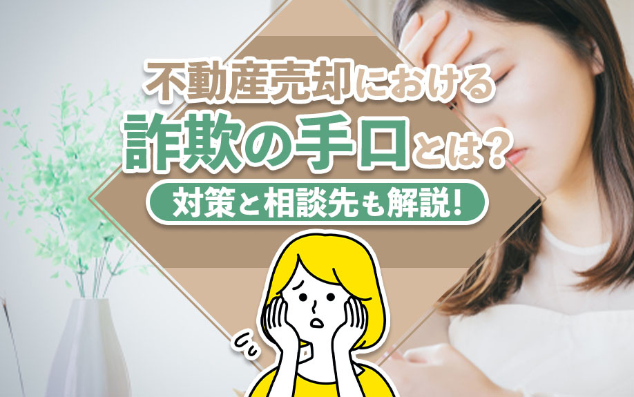 不動産売却における詐欺の手口とは？対策と相談先も解説！の画像