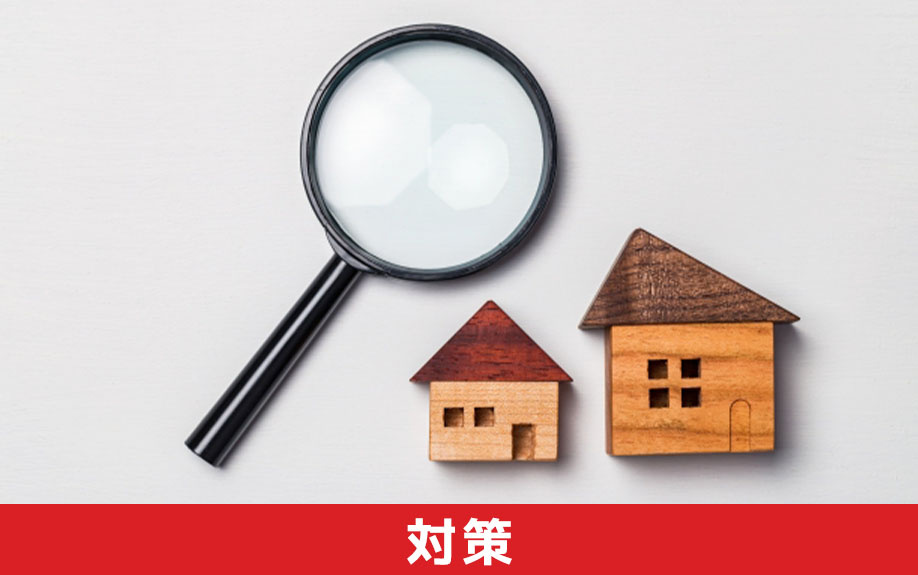 不動産売却において詐欺に遭わないための対策