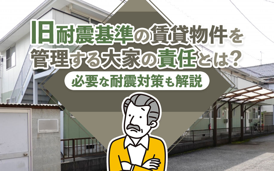 旧耐震基準の賃貸物件を管理する大家の責任とは？必要な耐震対策も解説の画像