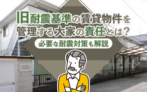 旧耐震基準の賃貸物件を管理する大家の責任とは?必要な耐震対策も解説の画像