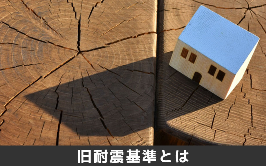 旧耐震基準の賃貸物件とは