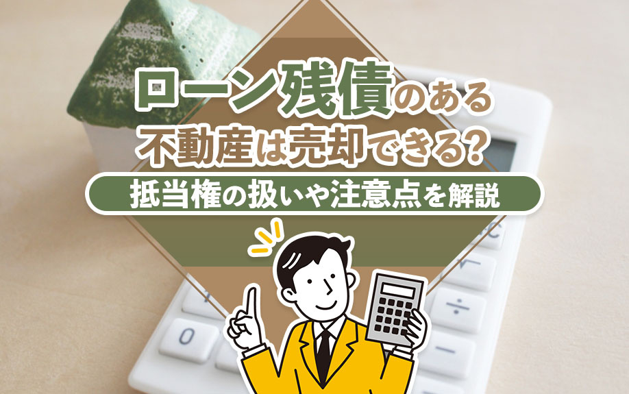 ローン残債のある不動産は売却できる？抵当権の扱いや注意点を解説の画像