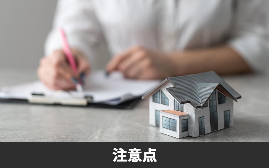 不動産売却時に媒介契約を結ぶときの注意点