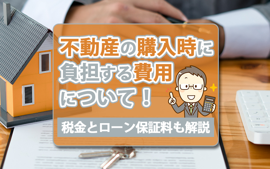 不動産の購入時に負担する費用について！税金とローン保証料も解説の画像