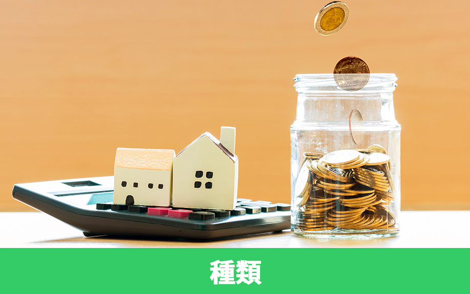 不動産の購入時に負担する費用の種類