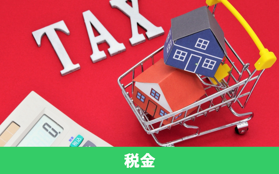 不動産の購入時に発生する税金の種類
