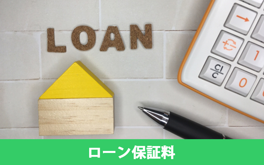 住宅ローン保証料とは？