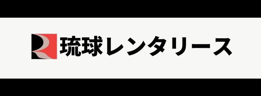 琉球レンタリース