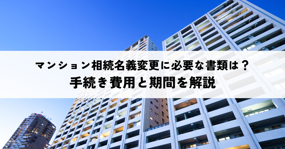マンション相続名義変更に必要な書類は？手続き費用と期間を解説の画像