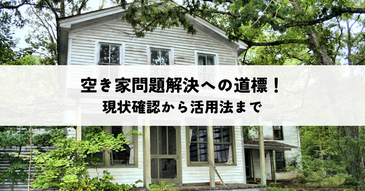 空き家問題解決への道標！現状確認から活用法までの画像