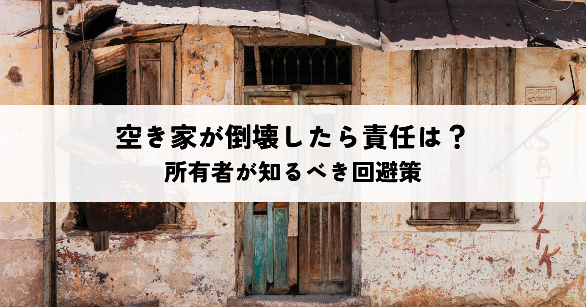 空き家が倒壊したら責任は？所有者が知るべき回避策の画像