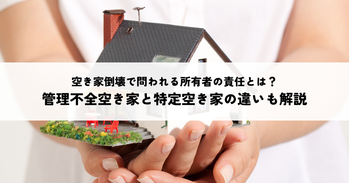 空き家倒壊で問われる所有者の責任とは？管理不全空き家と特定空き家の違いも解説の画像