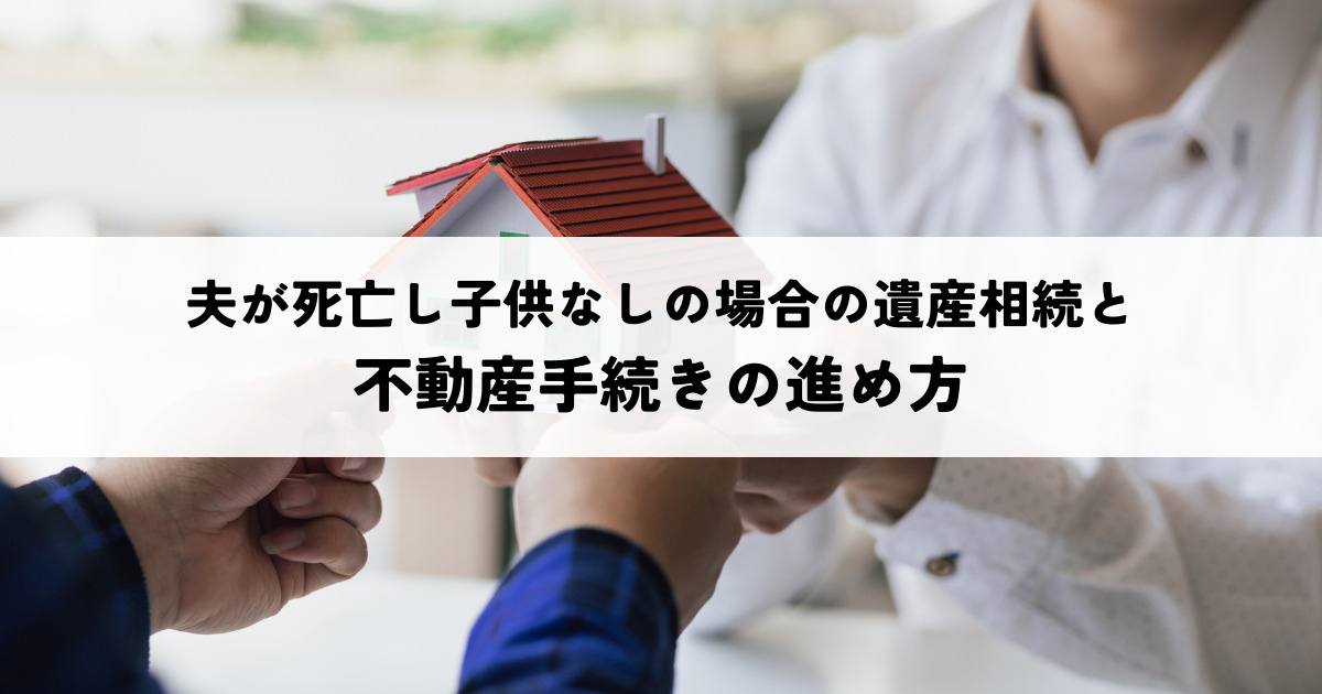 夫が死亡し子供なしの場合の遺産相続と不動産手続きの進め方の画像