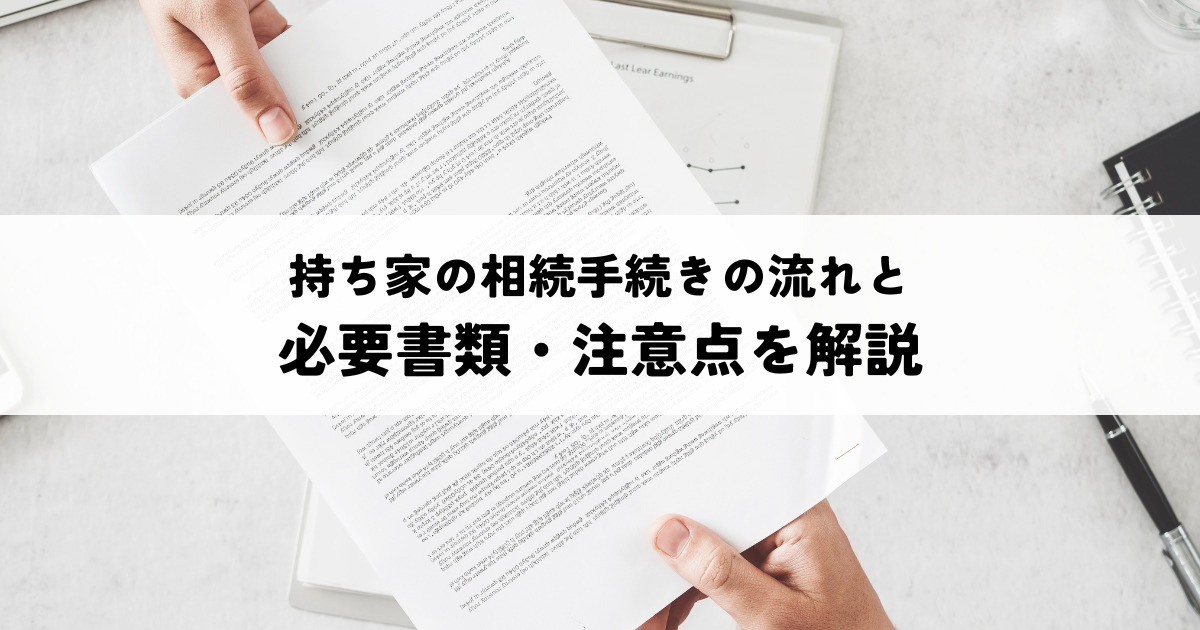 持ち家の相続手続きの流れと必要書類・注意点を解説の画像