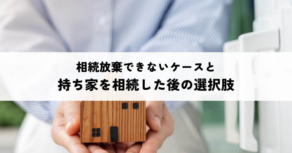 相続放棄できないケースと持ち家を相続した後の選択肢の画像