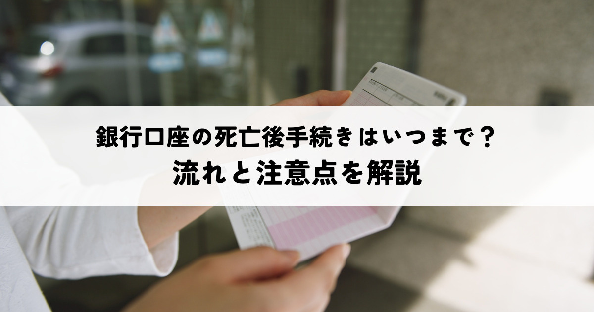 銀行口座の死亡後手続きはいつまで？流れと注意点を解説の画像
