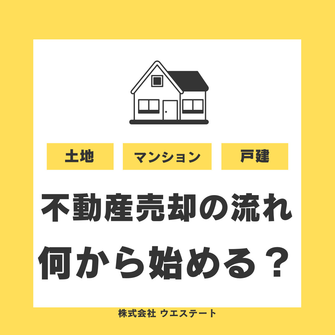 【名古屋市西区】不動産売却は何から始める？売却費用や流れを名古屋空き家・相続不動産売却センターが解説の画像