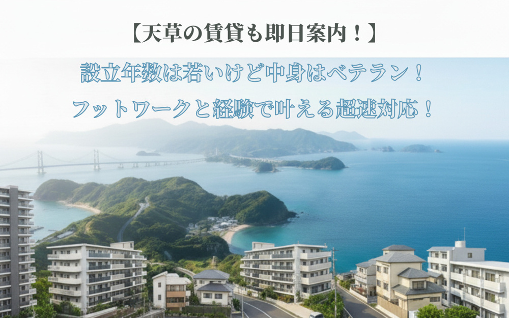 【天草の賃貸も即日案内！】設立年数は若いけど中身はベテラン！フットワークと経験で叶える超速対応！の画像