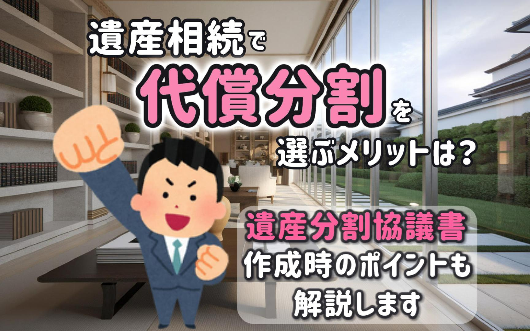 遺産相続で代償分割を選ぶメリットは？遺産分割協議書作成時のポイントも解説の画像