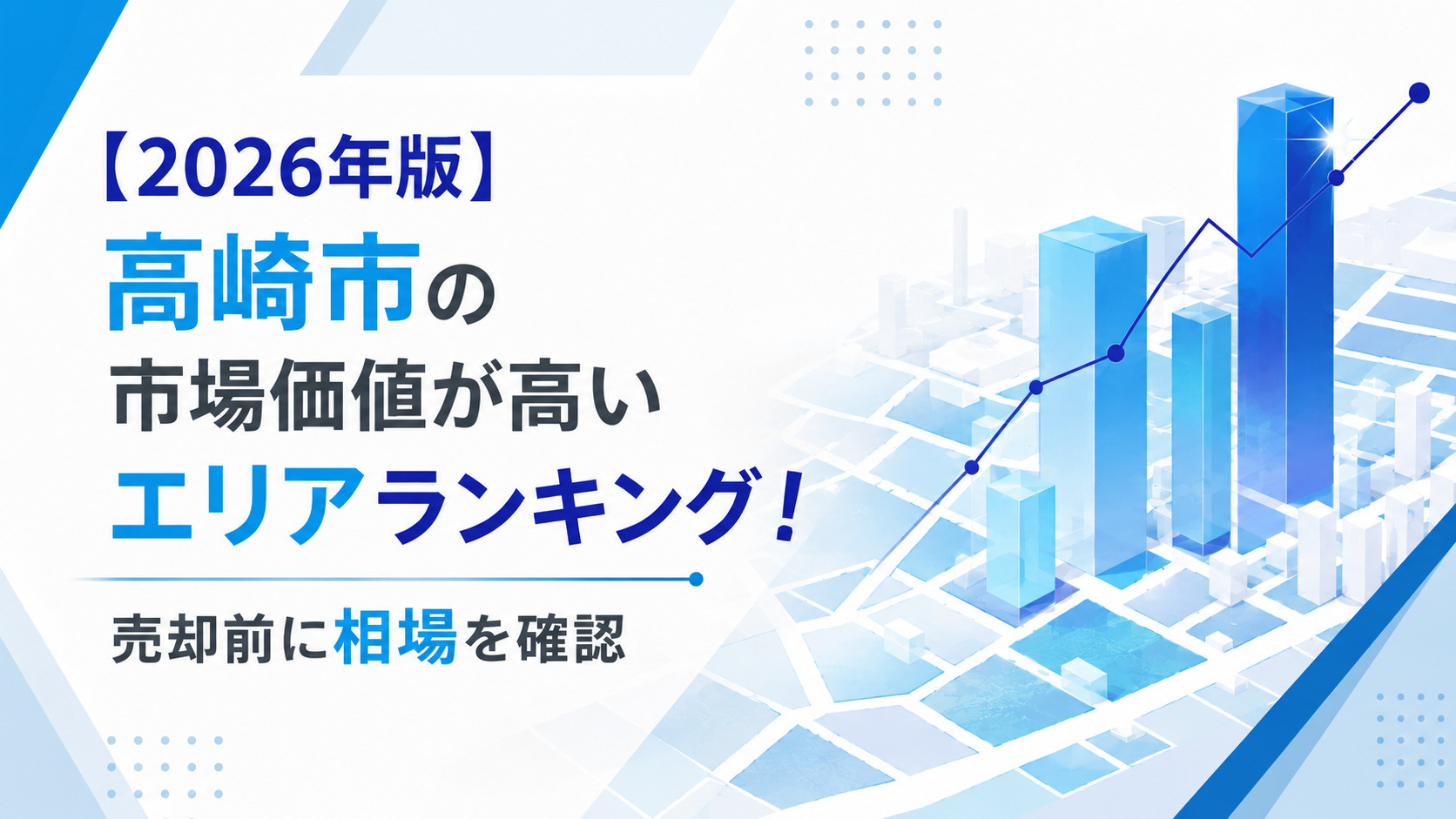 【2026年版】高崎市の市場価値が高いエリアランキング！売却前に相場を確認の画像